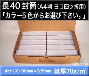 長40封筒《紙厚70g/m2 カラー封筒 選べる5色 長形40号》1000枚 A4 4つ折 Kカラー キングコーポレーション