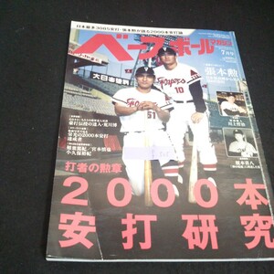 f-505 ベースボールマガジン 7月号 打者の勲章 2000本安打研究 株式会社ベースボール・マガジン社 平成24年発行※1