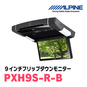 (9インチ)　ALPINE / PXH9S-R-B　プラズマクラスター技術搭載　WXGAリアビジョン / ブラック　(フリップダウンモニター)
