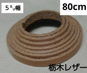 ネコポス発送 革紐 栃木レザー 5mm幅 80cm