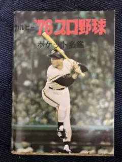 【値下げ】カルビー　プロ野球ポケット名鑑