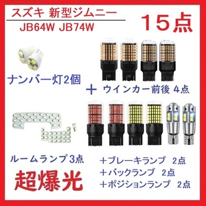 JB64W JB74W LEDルームランプ スズキ 新型ジムニー 15点
