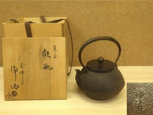 ☆釜師 佐藤浄清 鉄瓶 銅蓋 胴在印 共箱 茶道具☆J51