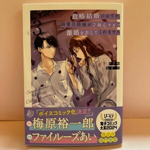 4月刊＊シリ崎『政略結婚のはずが、溺愛旦那様がご執心すぎて離婚許してくれません③』マーマレードコミック