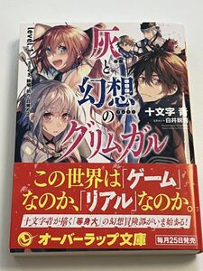 十文字青　白井鋭利　灰と幻想のグリムガル　level.1　ささやき、詠唱、祈り、目覚めよ　イラスト入りWサイン本　Autographed　繪簽名書