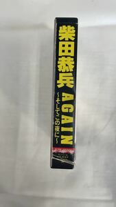 ★中古即決！カセットテープ　柴田恭平　アゲイン　AGAGN