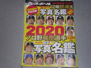 週刊ベースボール2020.6.28増刊★2020プロ野球選手名鑑完全版★源田壮亮今永昇太菅野智之元山飛優