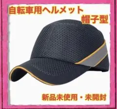 【大人気】【男女兼用】自転車用ヘルメット　帽子型　グレー　M-L