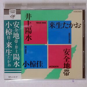 シール帯 旧規格 安全地帯・井上陽水/小椋佳・来生たかお/キティレコード H32K20004 CD □