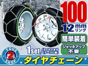 タイヤチェーン 205/65R14 ジャッキアップ不要 亀甲型 金属製 スノーチェーン 収納ケース付 タイヤ2本分 100サイズ