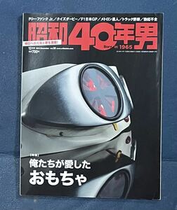 昭和40年男 2014年　12月号 vol.28 俺たちが愛したおもちゃトラック野郎 変身サイボーグ　ロボダッチ