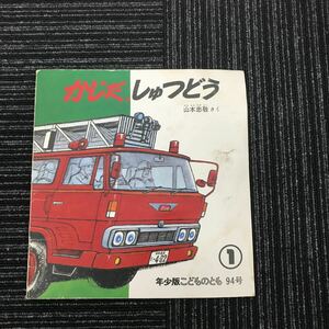 Y【C7】★貴重★　かじだしゅつどう 1985年　福音館書店　レトロ　アンティーク