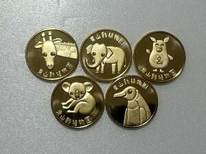 東山動植物園 全5種 メダル 茶平工業 記念 コイン まとめ売り