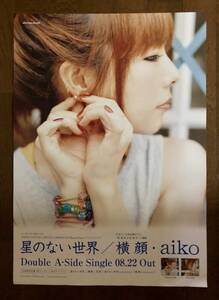 【Ｂ2告知ポスター】【未使用】【非売品】aiko 星のない世界 / 横顔 紙管無料　　　　　