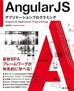 [A01466277]AngularJS　アプリケーションプログラミング [大型本] 山田 祥寛