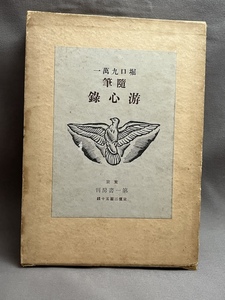 堀口九萬一（堀口大学の父）　「随筆游心録」　　昭和5年 初版1500部　第一書房