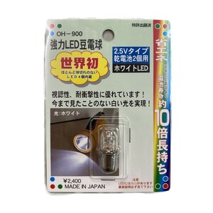 強力LED豆電球 2.5Vタイプ乾電池2個用 ホワイトLED 省エネ 懐中電灯 替球 交換球 OH-900