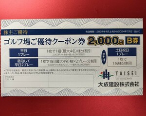 即決♪大成建設株主優待券 軽井沢高原ゴルフ倶楽部 ゴルフ場クーポン券 2000円割引券 B券 期限7月31日まで