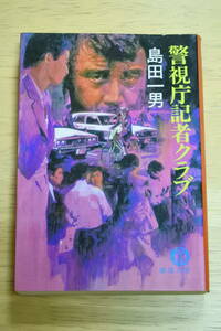 ★警視庁記者クラブ★島田一男★徳間文庫★