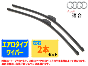 エアロワイパー アウディ A8[4H、D4] (A8 4.0 FSI クワトロ) フロント左右セット 品番:【B2】28/700-20/500