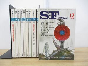 ▲01)【同梱不可】SFマガジン 1978年 10冊セット/早川書房/雑誌/バックナンバー/文学/文芸/小説/ファンタジー/創刊18周年記念特大号/A