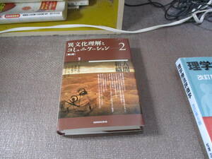 E 異文化理解とコミュニケーション 2 第2版2005/8/1 本名 信行
