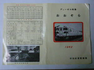 ●鉄道パンフレット 「昭和37(1962)年　キハ80系　特急おおぞら　釧路延伸 告知パンフレット」