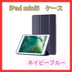 iPadmini5 ケース　ネイビーブルー