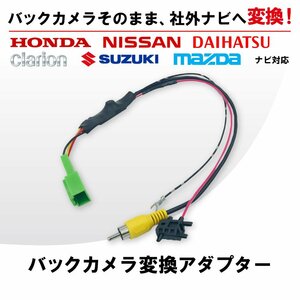 マツダ プレマシー Ｈ22.7～H24.12 バックカメラ変換アダプター カメラ 変換 純正カメラがそのまま使える RCA変換 変圧