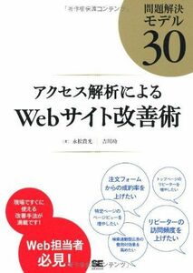 [A01973855]アクセス解析によるWebサイト改善術~問題解決モデル30 永松 貴光; 吉川 功