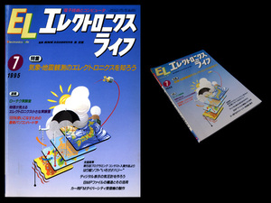 ★日本放送出版協会 エレクトロニクスライフ 1995年7月号 特集:気象・地震観測のエレクトロニクスを知ろう 企画/構成 鈴木章一