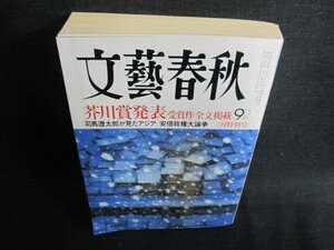文藝春秋　2013.3　芥川賞発表　折れ・日焼け有/HBG