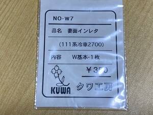 クワ工房 HO NO-W7 妻面インレタ (111系冷車2700) W基本-1枚