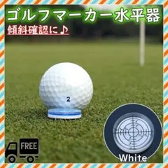 ホワイト ゴルフ パッティング ボールマーカー 目盛り付き 水平器 角度 方向