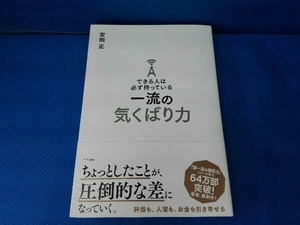 できる人は必ず持っている 一流の気くばり力 安田正