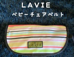 Lavie NEW YORK らくらくチェアベルト ボーダー　ベビー　イス　子供　椅子　食事　ごはん　男女兼用　キッズ　ポーチ付き　セット