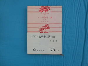 ドイツ文学十二講　前編　三井光弥著　角川文庫　昭和33年4版