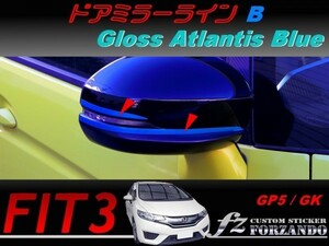 フィット３ ドアミラーラインＢ　アトランティスブルー　車種別カット済みステッカー専門店　ｆｚ　 FIT3 GK3 GK5 GP5