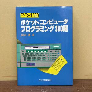 PC-1500 ポケットコンピュータ プログラミング300題 田中廣/著 日刊工業新聞社 昭和57年/古本/表紙スレヤケシミ傷/小口頁内ヤケシミ/関数