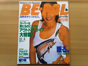 即決 BE-PAL ビーパル 創刊号 復刻版 昭和56年 1981年 7月号 アウトドア・ライフ大特集 キャンプ道具大全 椎名誠 倉本聰 横井庄一 神吉柳太