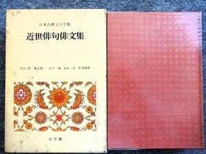 ■3c34　日本古典文学全集　42　近世俳句俳文集　小学館　昭和47/2　初版　函入　月報付