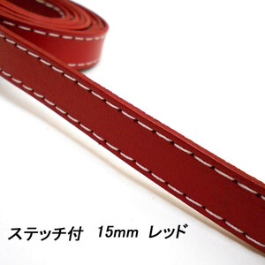 レザークラフト 革テープ /ステッチ付/ 15mm レッド 100cm 革レース レザーコード 皮 バッグ ベルト バッグ持ち手 首輪