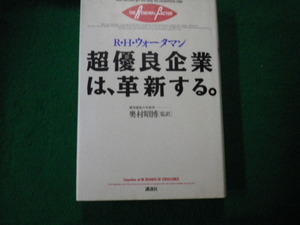 ■超優良企業は、革新する　R.H.ウォータマン著/奥村昭博訳　講談社■FAUB2021091510■