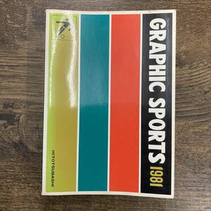 G-5996■GRAPHIC SPORTS 1981■スポーツ指導 ルール解説 用語■一橋出版■昭和56年2月1日発行