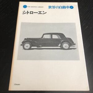 マ89 シトローエン 世界の自動車8 1972年10月20日発行 自動車 メーカー レトロ 昭和 ロザリー 80年代 歴史 