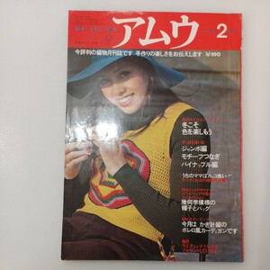 zaa-545♪アムウ　1972年2月号　編む-創る-着る　昭和レトロ編物　冬こそ色を楽しもう/ジャンボ編-モチーフつなぎ他 