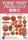 [A12148732]TOEIC TESTプログレッシブ単語力 本間 正人