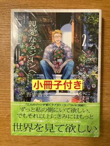 【小冊子付き】親愛なるジーンへ 2巻【初版本】吾妻香夜 心交社 チョコレートコミックス 漫画 未開封品 シュリンク有り【新品】 完売品