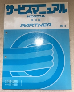 ホンダ サービスマニュアル / パートナー R-EY6 R-EY7 R-EY8 構造編 1996年03月発行 / 使用感あり / 142頁 5mm厚