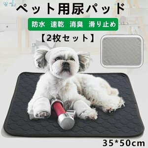 2枚入り ペット用おしっこマット ペット用尿パッド ペットマット トイレシート 下敷き マット 同色2点入り 防水 35*50cm☆2色選択/1点